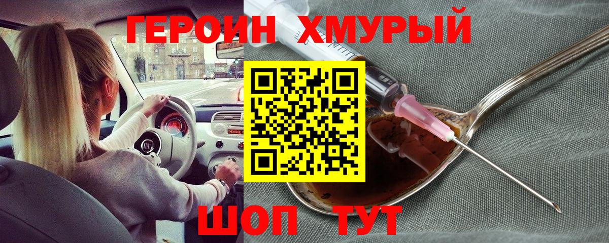 ГЕРОИН хмурый Пушкино